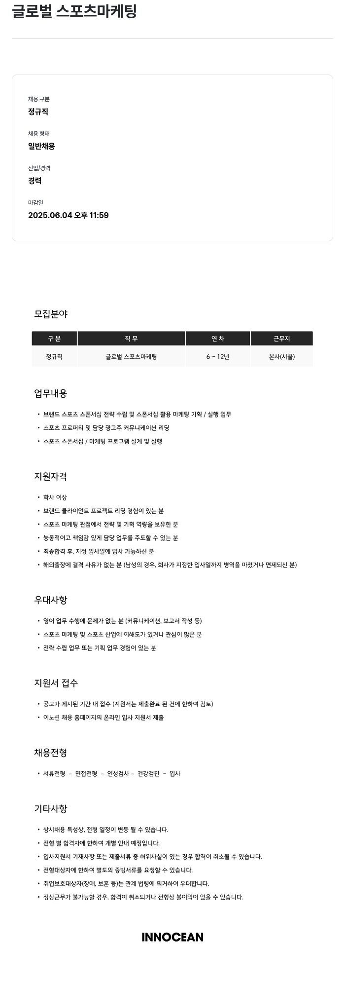 이노션 글로벌 스포츠 마케팅 채용공고