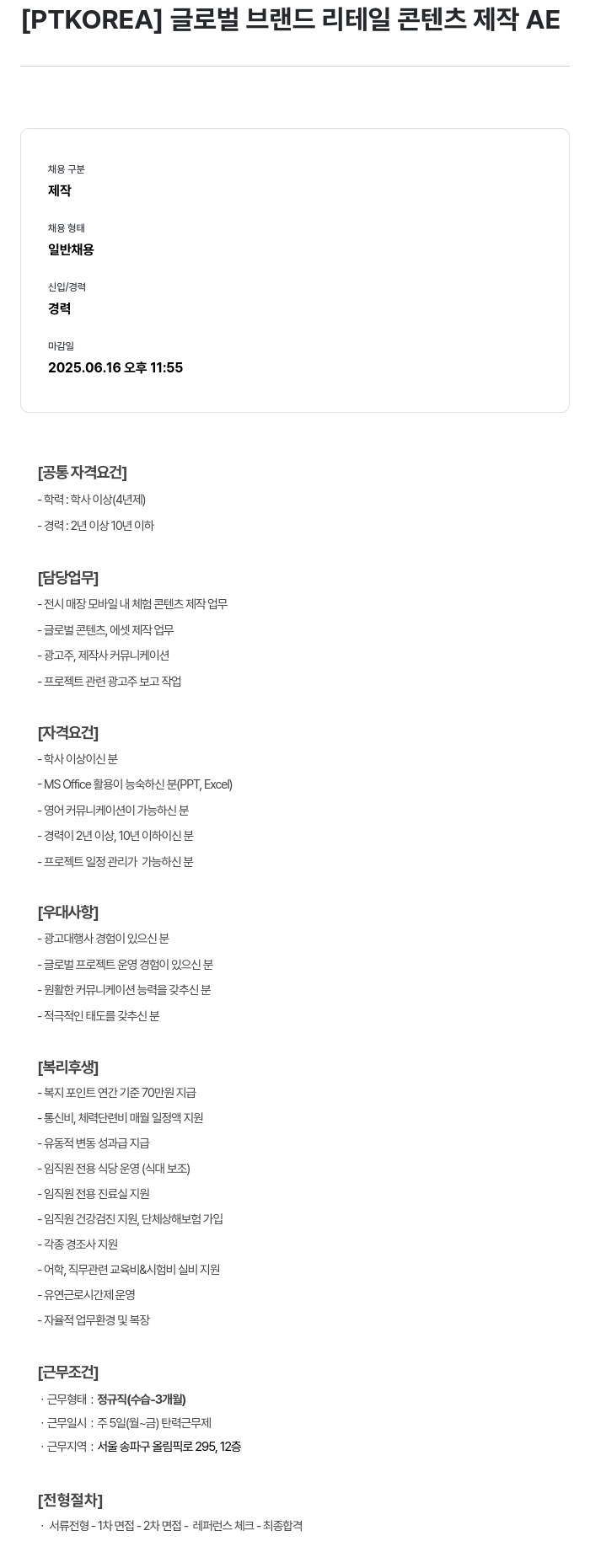 PTKOREA 글로벌 브랜드 리테일 콘텐츠 제작 AE 채용공고