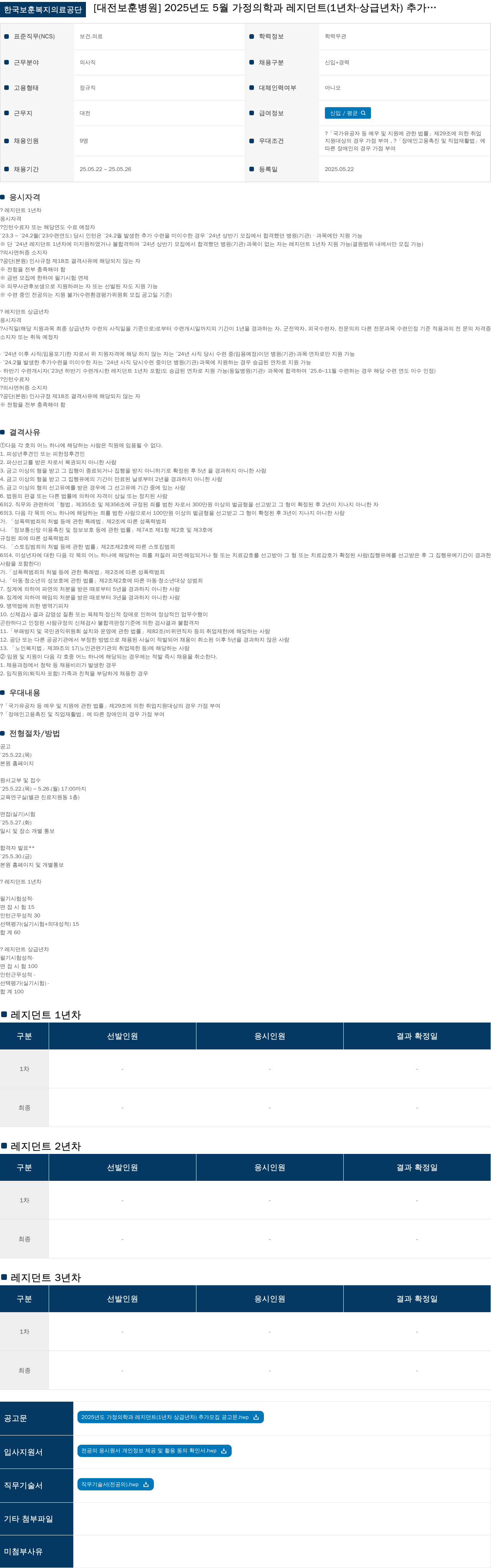 한국보훈복지의료공단 2025년도 5월 가정의학과 레지던트(1년차·상급년차) 추가 모집 채용공고