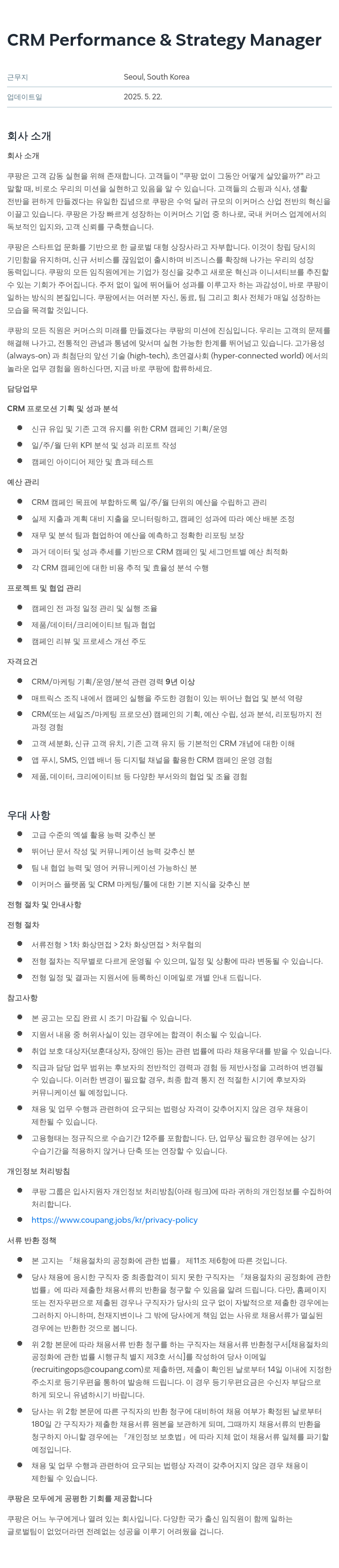 쿠팡 CRM Performance & Strategy Manager 채용공고