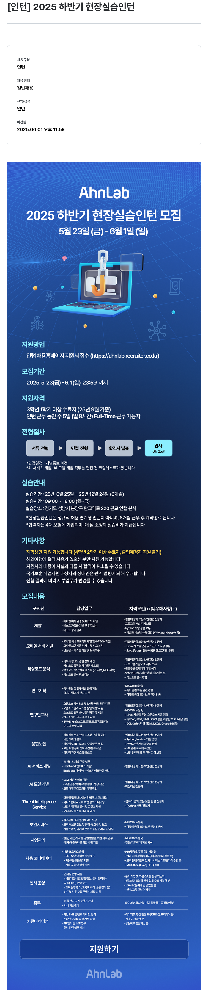 안랩 2025 하반기 현장 실습 인턴 모집 채용공고