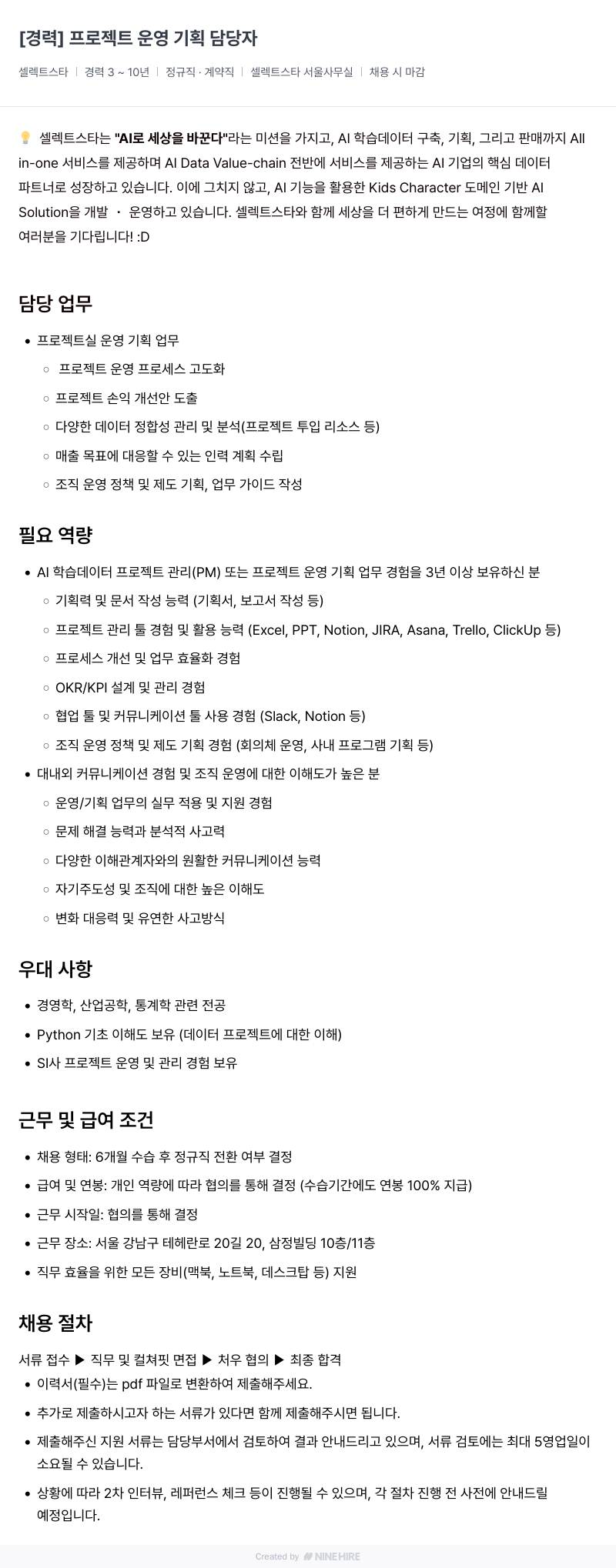 셀렉트스타 [경력] 프로젝트 운영 기획 담당자 채용공고