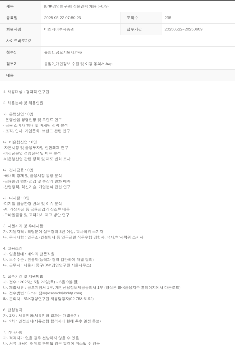 BNK투자증권 [BNK 경영 연구원] 전문 인력 채용 ( ~ 6 / 9 ) 채용공고