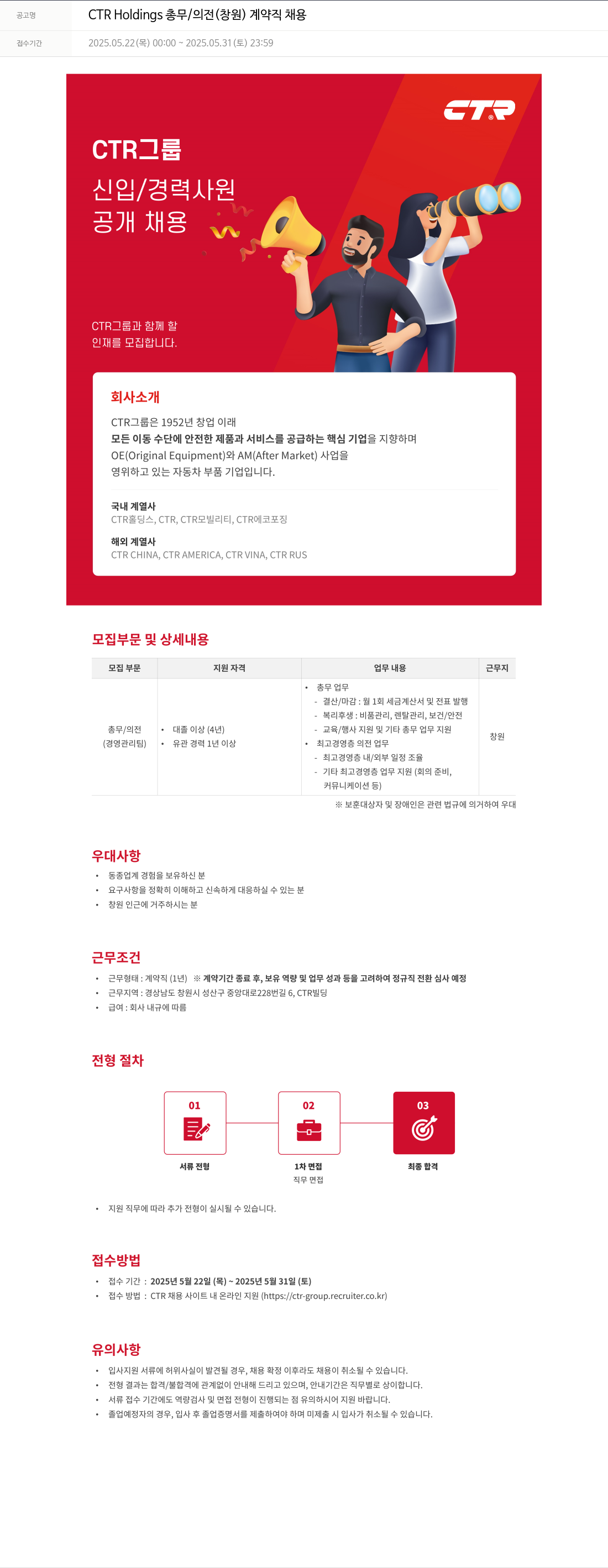 씨티알 CTR Holdings 총무 / 의전 (창원) 계약직 채용 채용공고