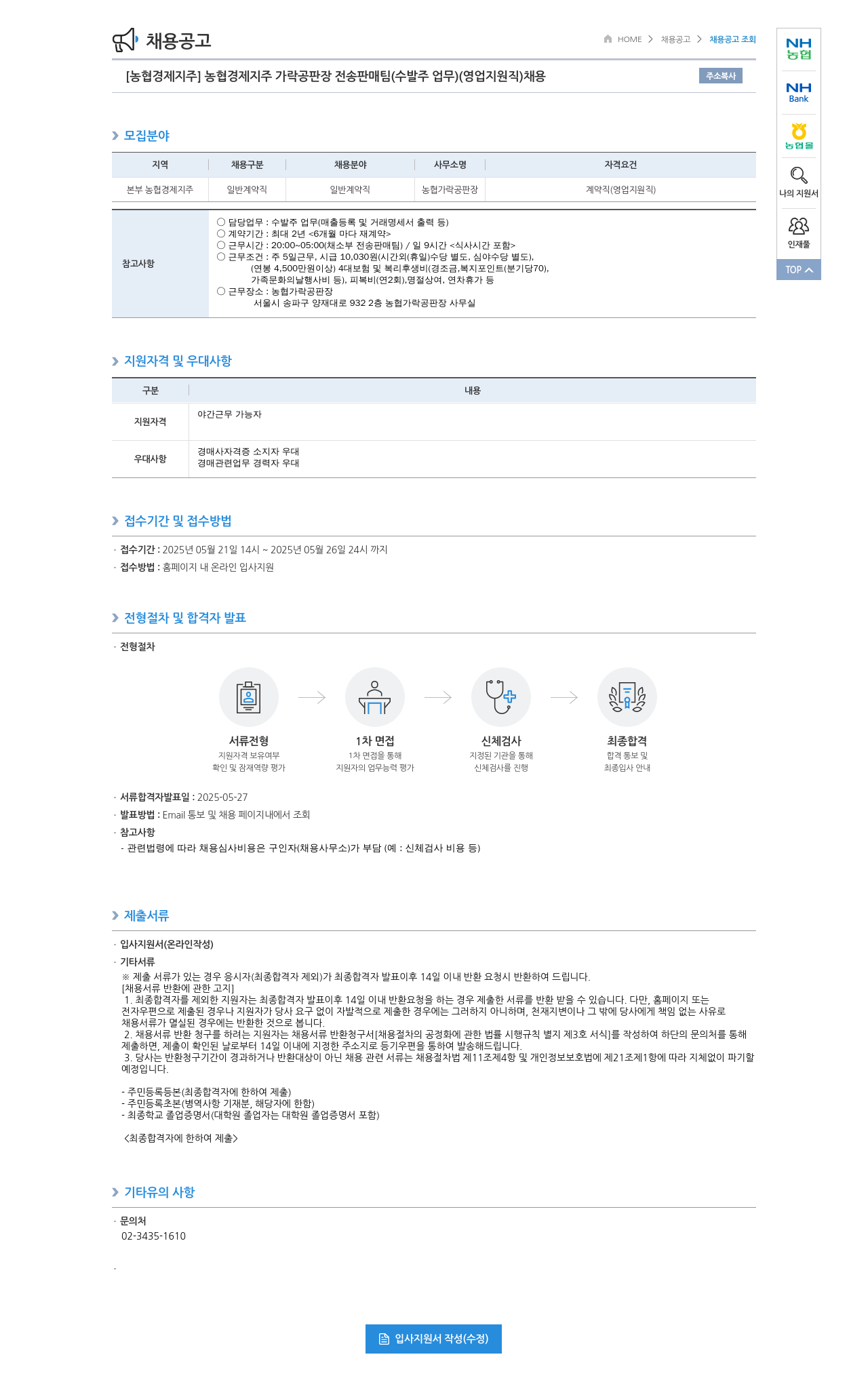 농협경제지주 [농협 경제지주] 농협 경제지주 가락 공판장 전송 판매팀(수발주 업무)(영업 지원직) 채용 채용공고