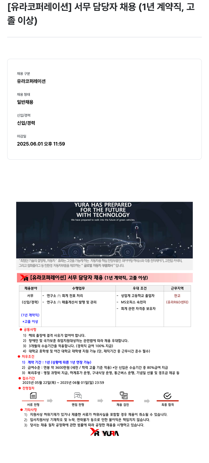 유라코퍼레이션 [유라 코퍼레이션] 서무 담당자 채용 (1년 계약직, 고졸 이상) 채용공고