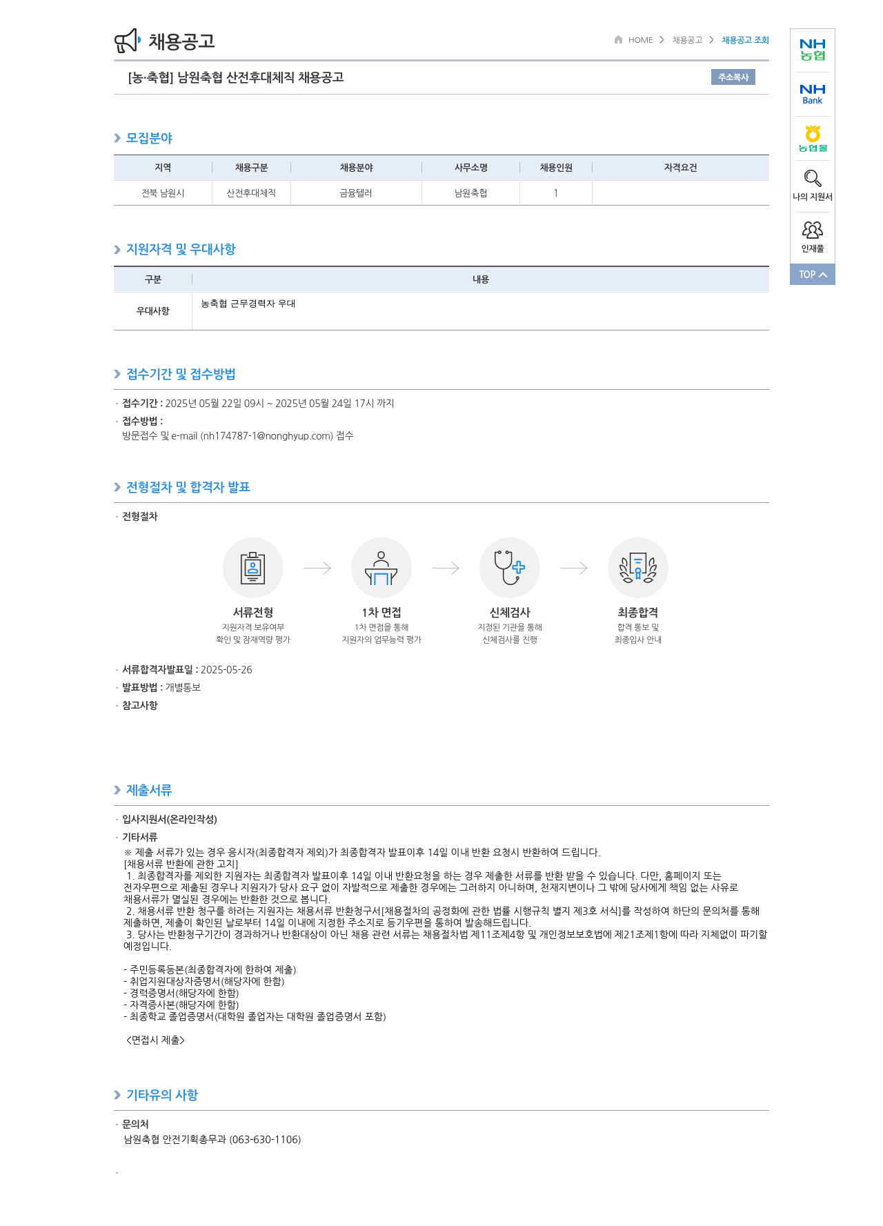 농업협동조합중앙회 남원 축협 산전 후대 체직 채용 공고 채용공고
