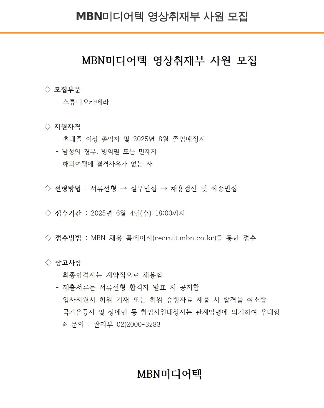 매일방송 MBN 미디어 텍 영상 취재부 사원 모집 채용공고