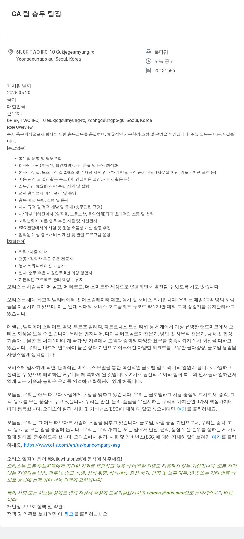 오티스엘리베이터 GA 팀 총무 팀장 채용공고