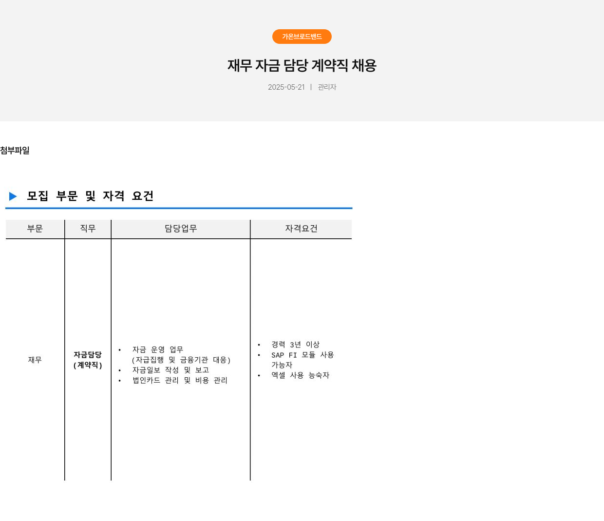 가온브로드밴드 재무 자금 담당 계약직 채용 채용공고