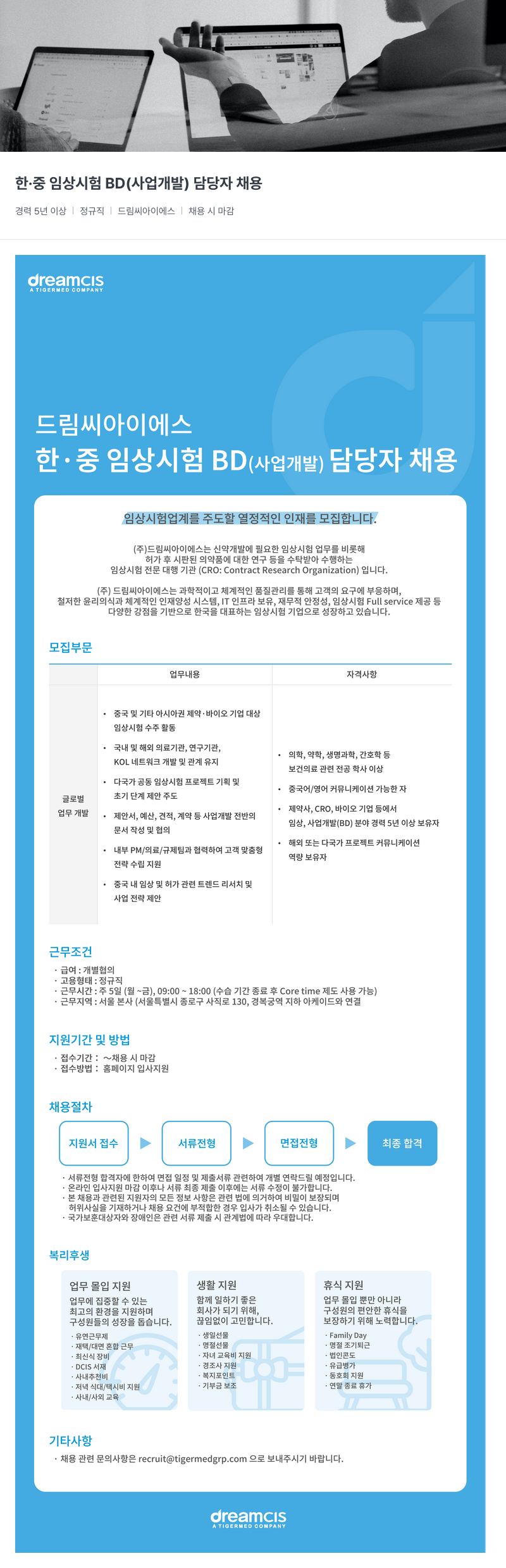 드림씨아이에스 한·중 임상 시험 BD(사업 개발) 담당자 채용 채용공고