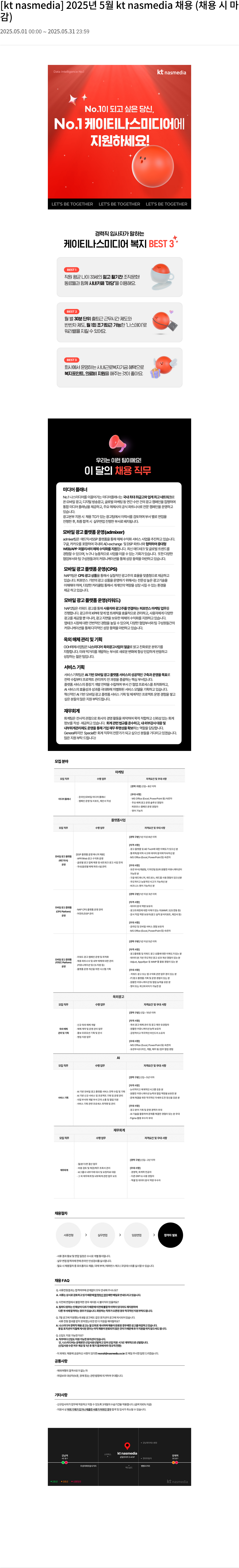 나스미디어 2025년 5월 kt nasmedia 채용 (채용 시 마감) 채용공고
