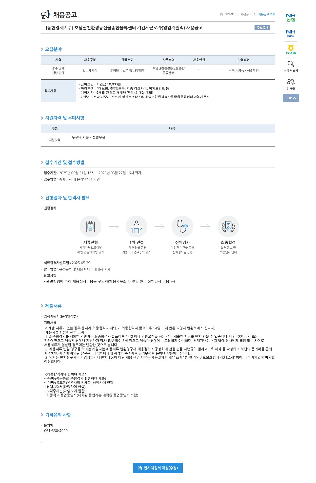 농협경제지주 [농협 경제지주] 호남권 친환경 농산물 종합 물류센터 기간제 근로자(영업지원직) 채용 공고 채용공고