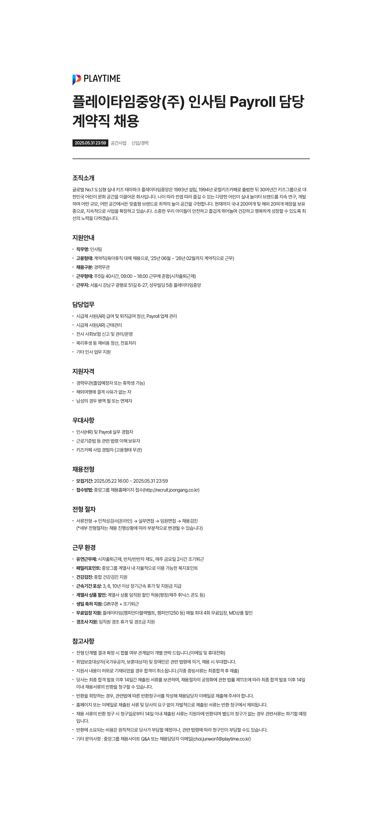 플레이타임중앙 인사팀 Payroll 담당 계약직 채용 채용공고