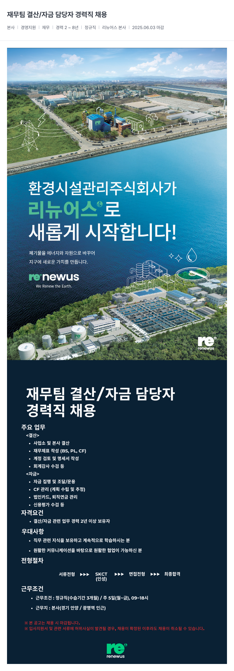 리뉴어스 재무팀 결산 / 자금 담당자 경력직 채용 채용공고