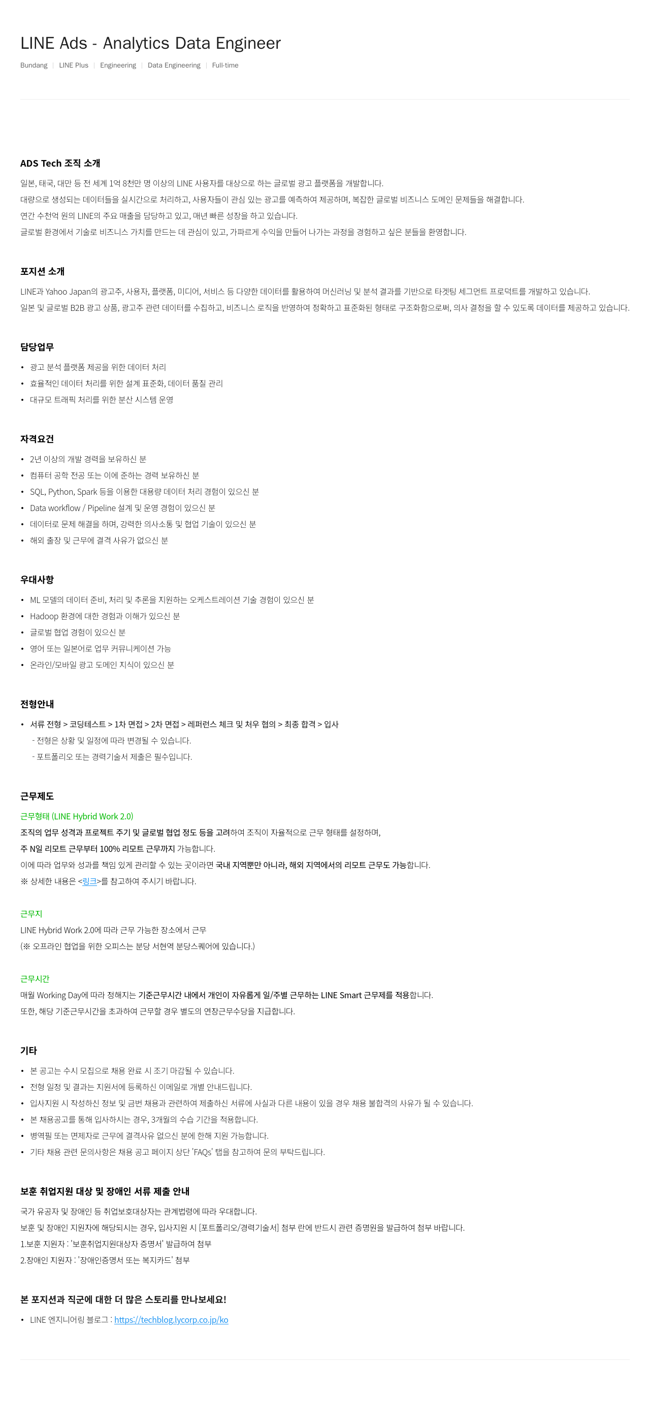 라인플러스 LINE Ads Analytics Data Engineer 채용공고