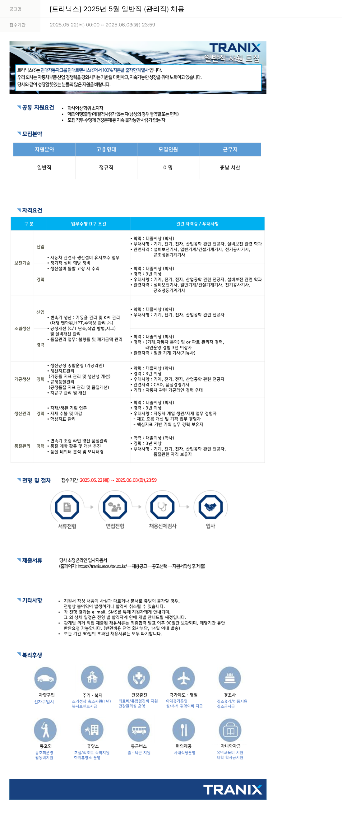 트라닉스 2025년 5월 일반직(관리직) 채용 채용공고
