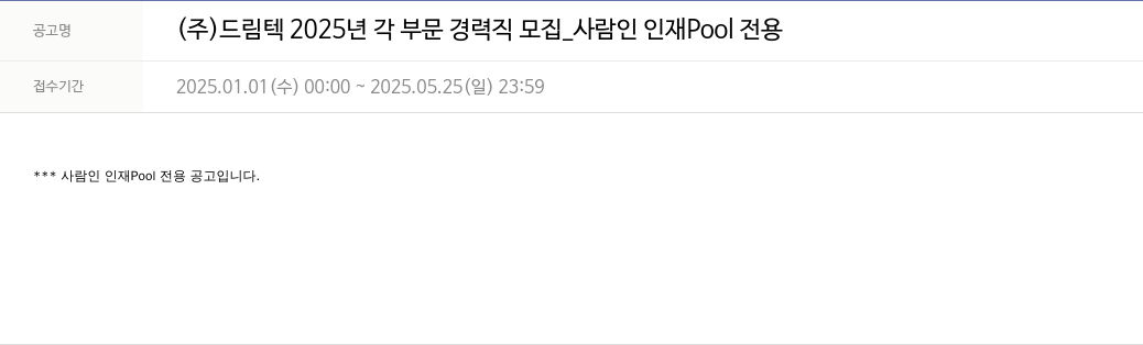 드림텍 2025년 각 부문 경력직 모집 _ 사람인 인재 Pool 전용 채용공고