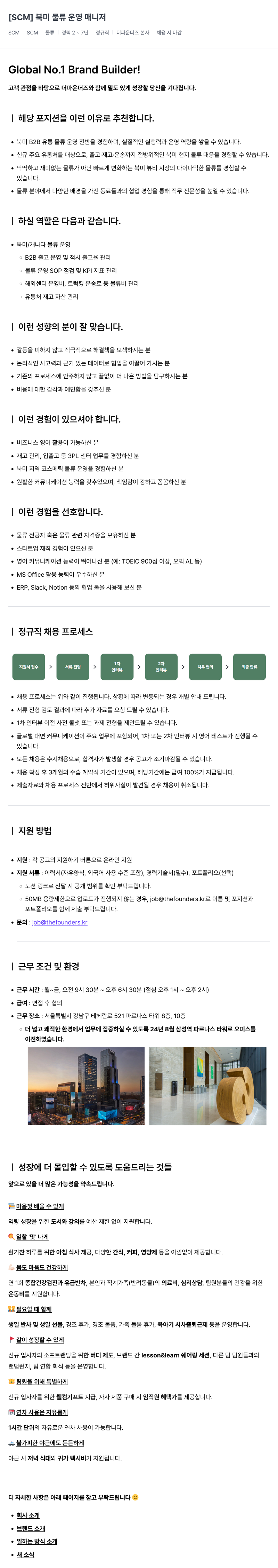 더파운더즈 물류 운영 매니저 [SCM] 북미 채용공고