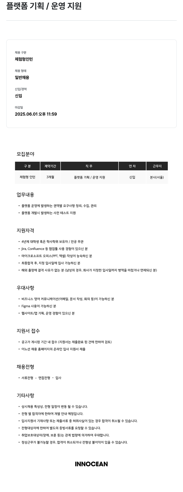 이노션 플랫폼 기획 / 운영 지원 채용공고