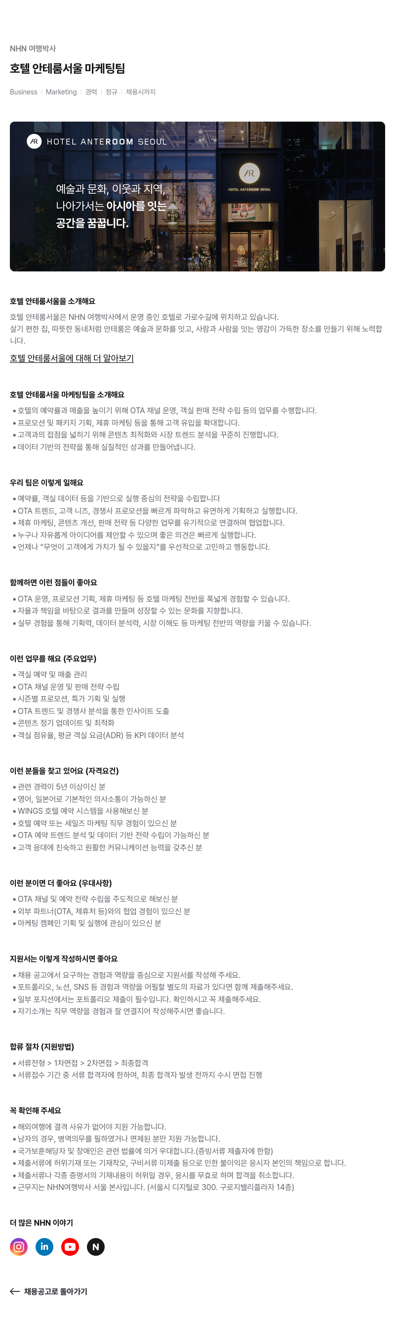 NHN 여행박사 호텔 안테 룸 서울 마케팅 팀 채용 채용공고