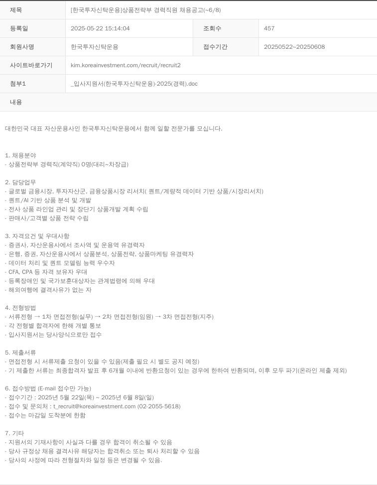 한국투자신탁운용 [한국투자신탁운용] 상품전략부 경력 직원 채용 공고 (~6/8) 채용공고