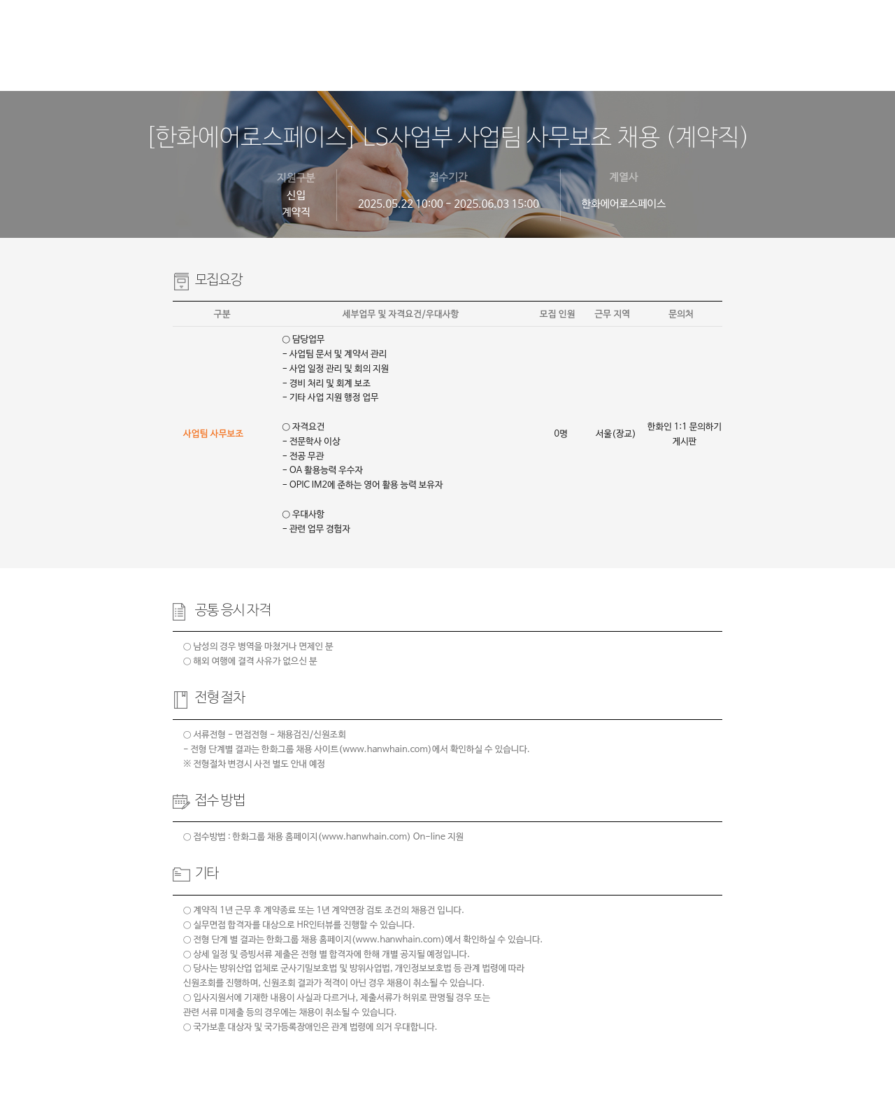 한화에어로스페이스 LS 사업부 사업 팀 사무 보조 채용 (계약직) 채용공고