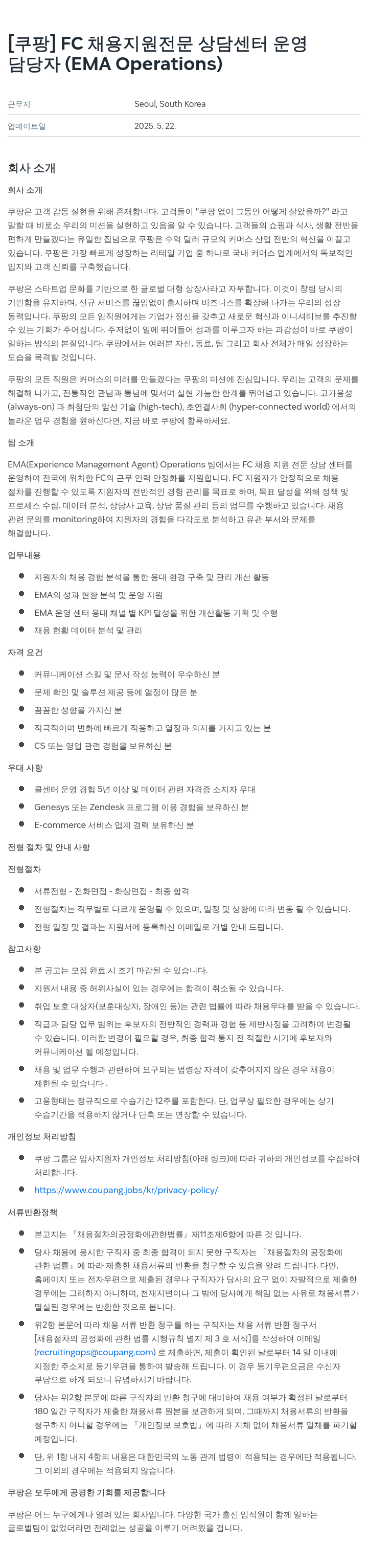 쿠팡 FC 채용 지원 전문 상담 센터 운영 담당자 (EMA Operations) 채용공고