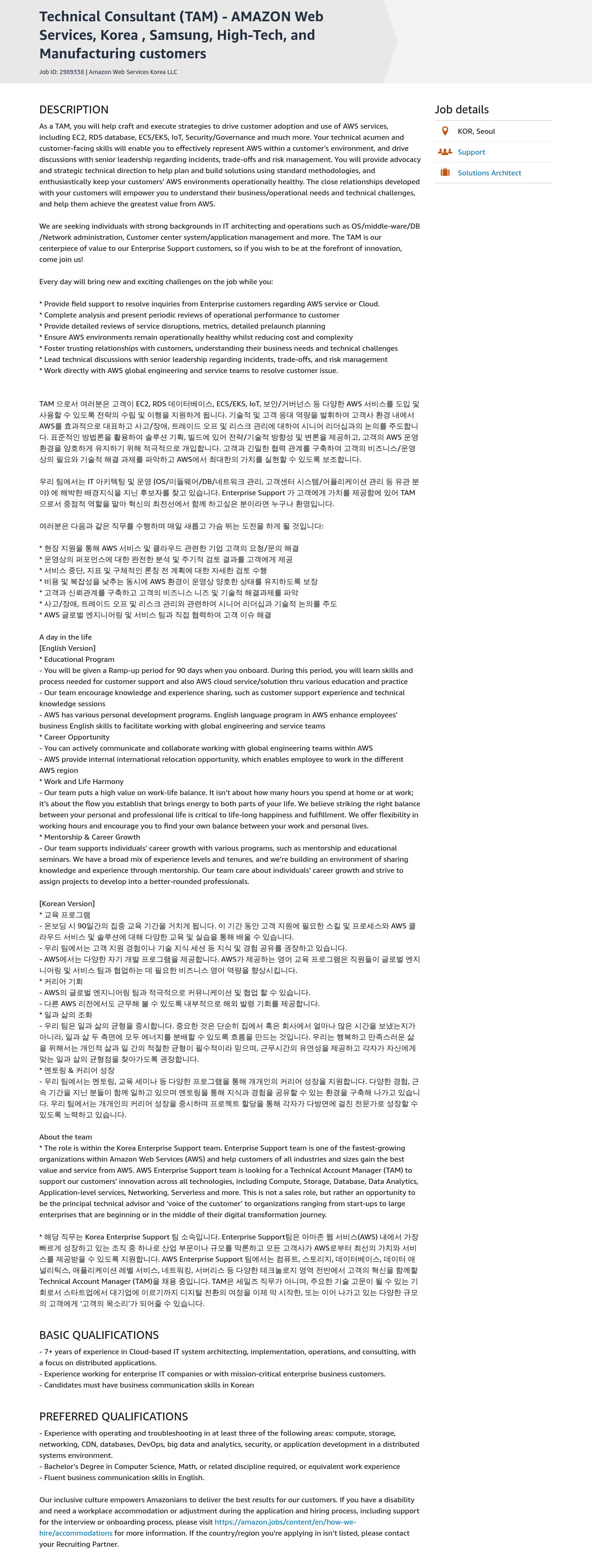 AWS Technical Consultant (TAM) - AWS Korea Enterprise Support 채용공고
