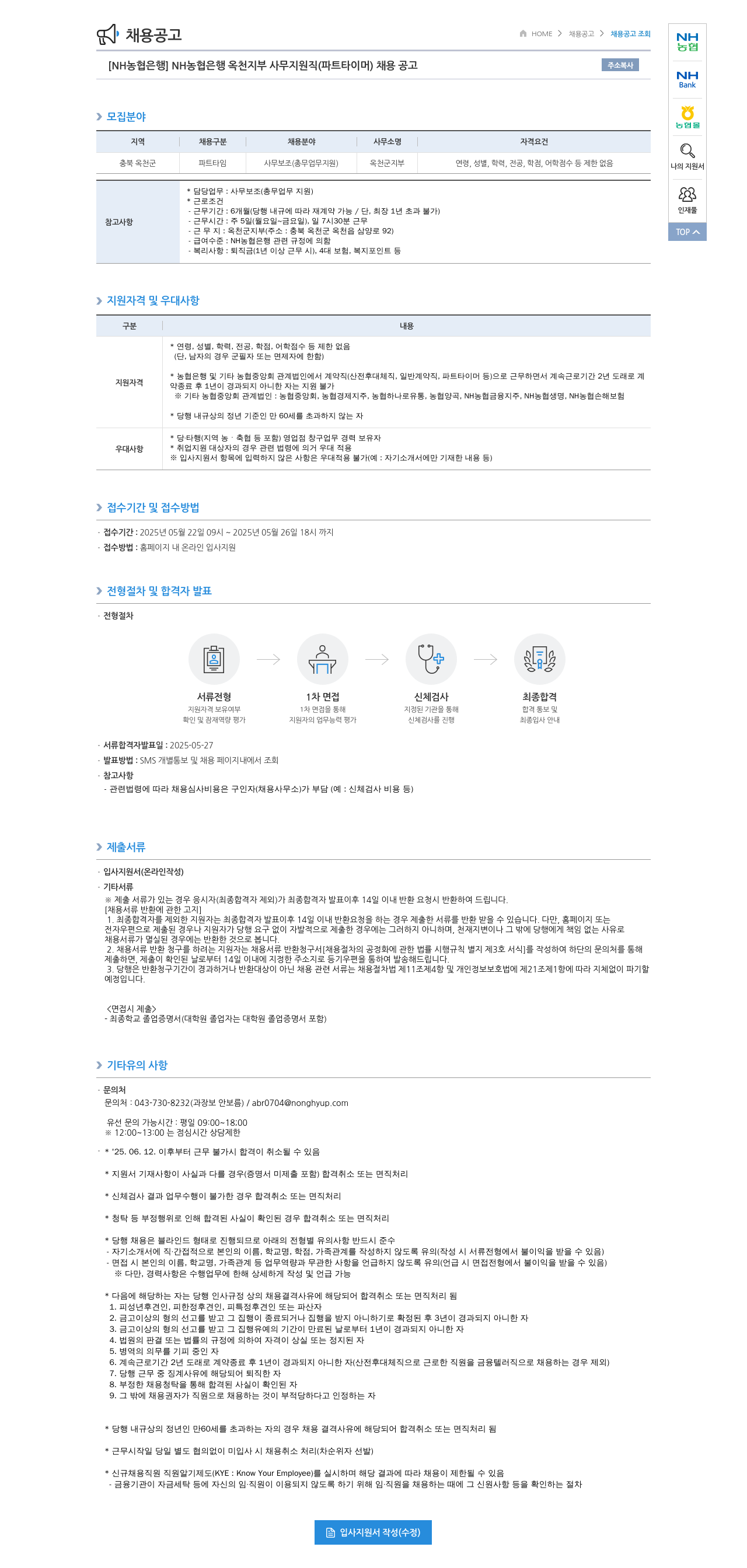 농협은행 NH농협은행 옥천지부 사무지원직(파트타이머) 채용 공고 채용공고