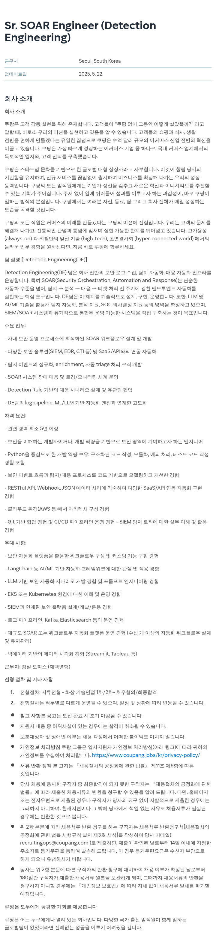 쿠팡 Sr. SOAR Engineer (Detection Engineering) 채용공고