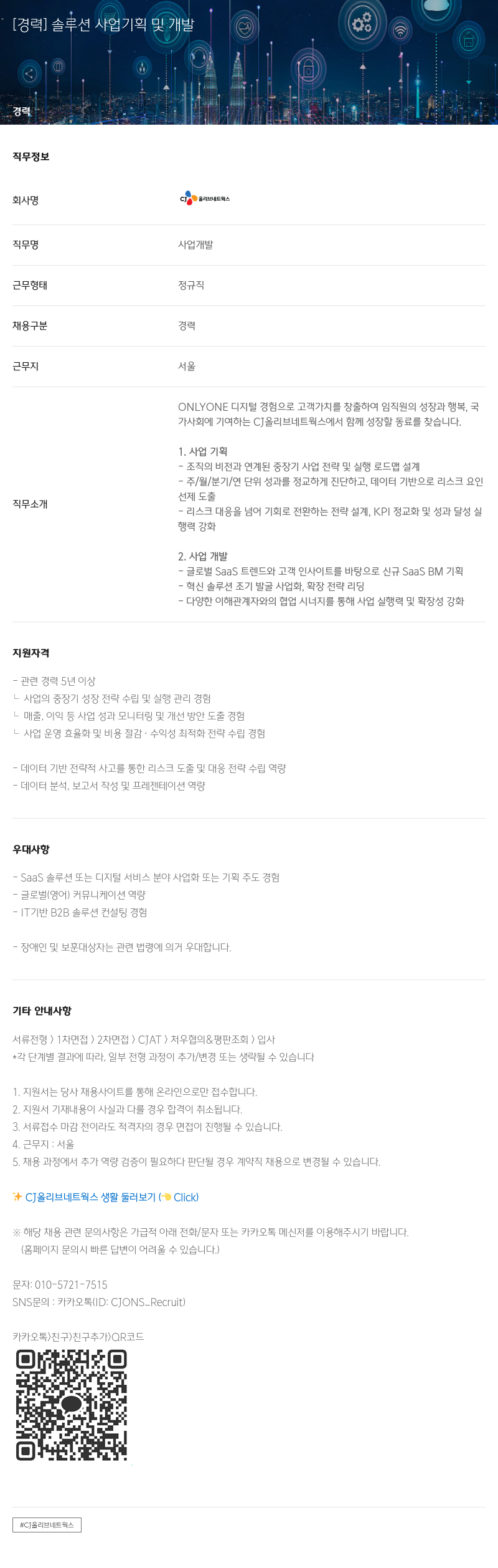 CJ올리브네트웍스 [경력] 솔루션 사업 기획 및 개발 채용공고