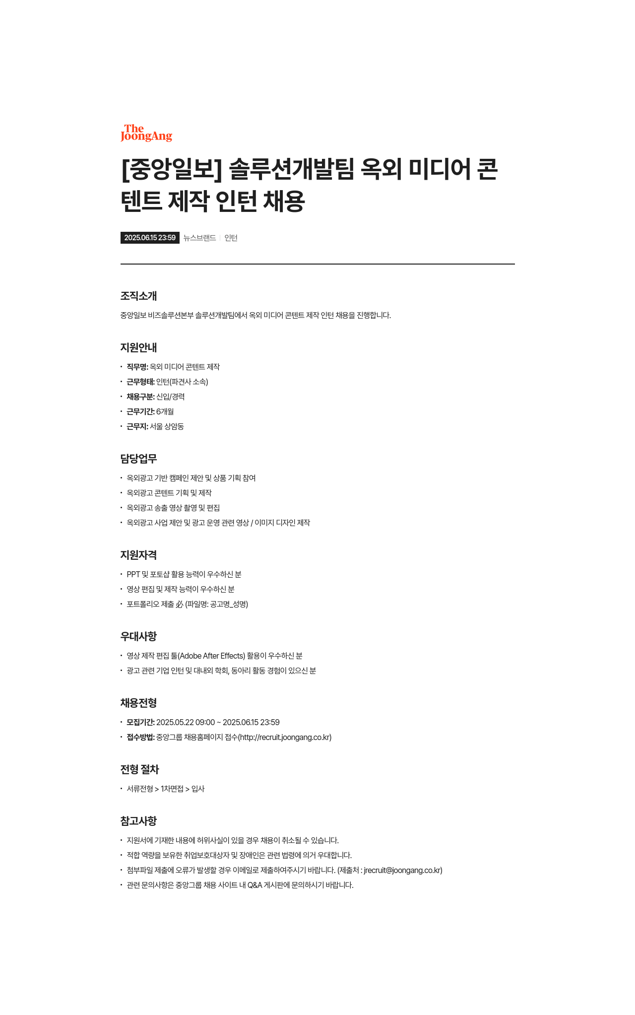 중앙일보 솔루션 개발팀 옥외 미디어 콘텐츠 제작 인턴 채용 채용공고