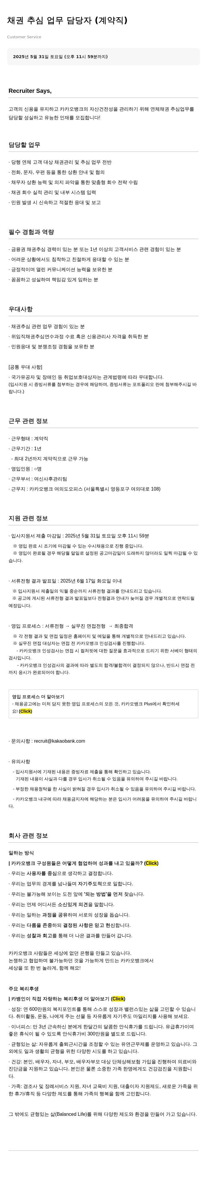 카카오뱅크 채권 추심 업무 담당자 (계약직) 채용공고