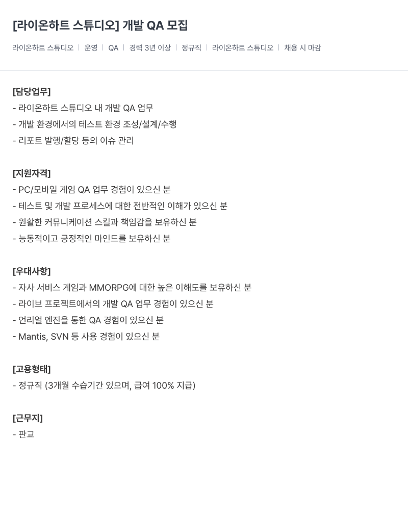 라이온하트 스튜디오 개발 QA 모집 채용공고