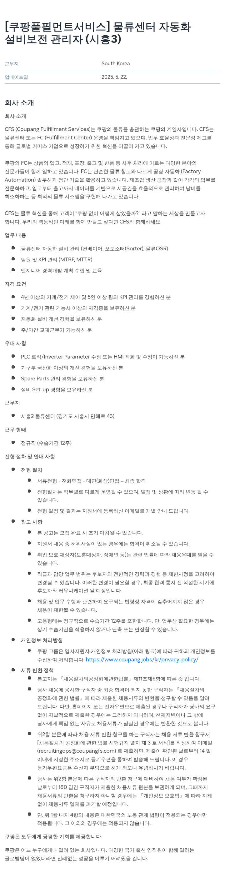 쿠팡풀필먼트서비스 물류 센터 자동화 설비 보전 관리자 (시흥 3) 채용공고