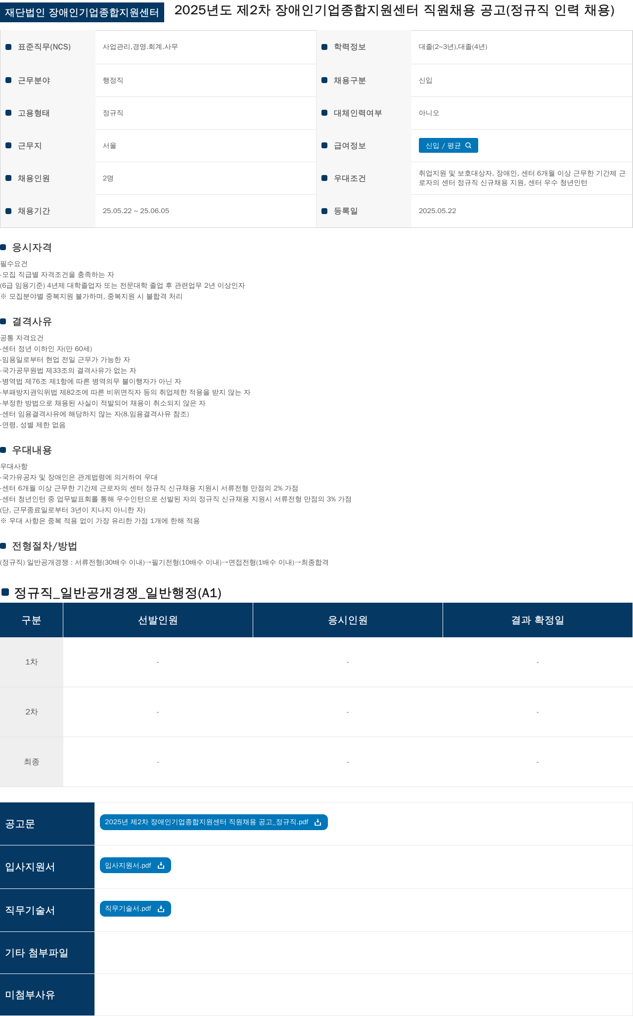 장애인기업종합지원센터 2025년도 제2차 장애인 기업 종합 지원 센터 직원 채용 공고 (정규직 인력 채용) 채용공고