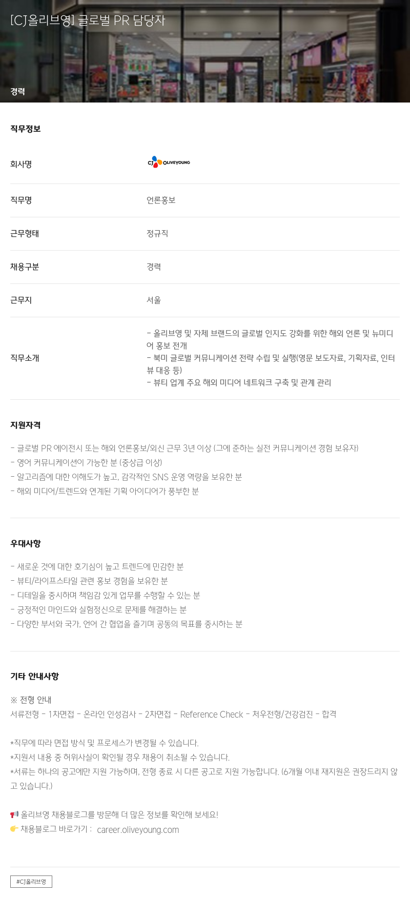 CJ올리브영 글로벌 PR 담당자 채용공고