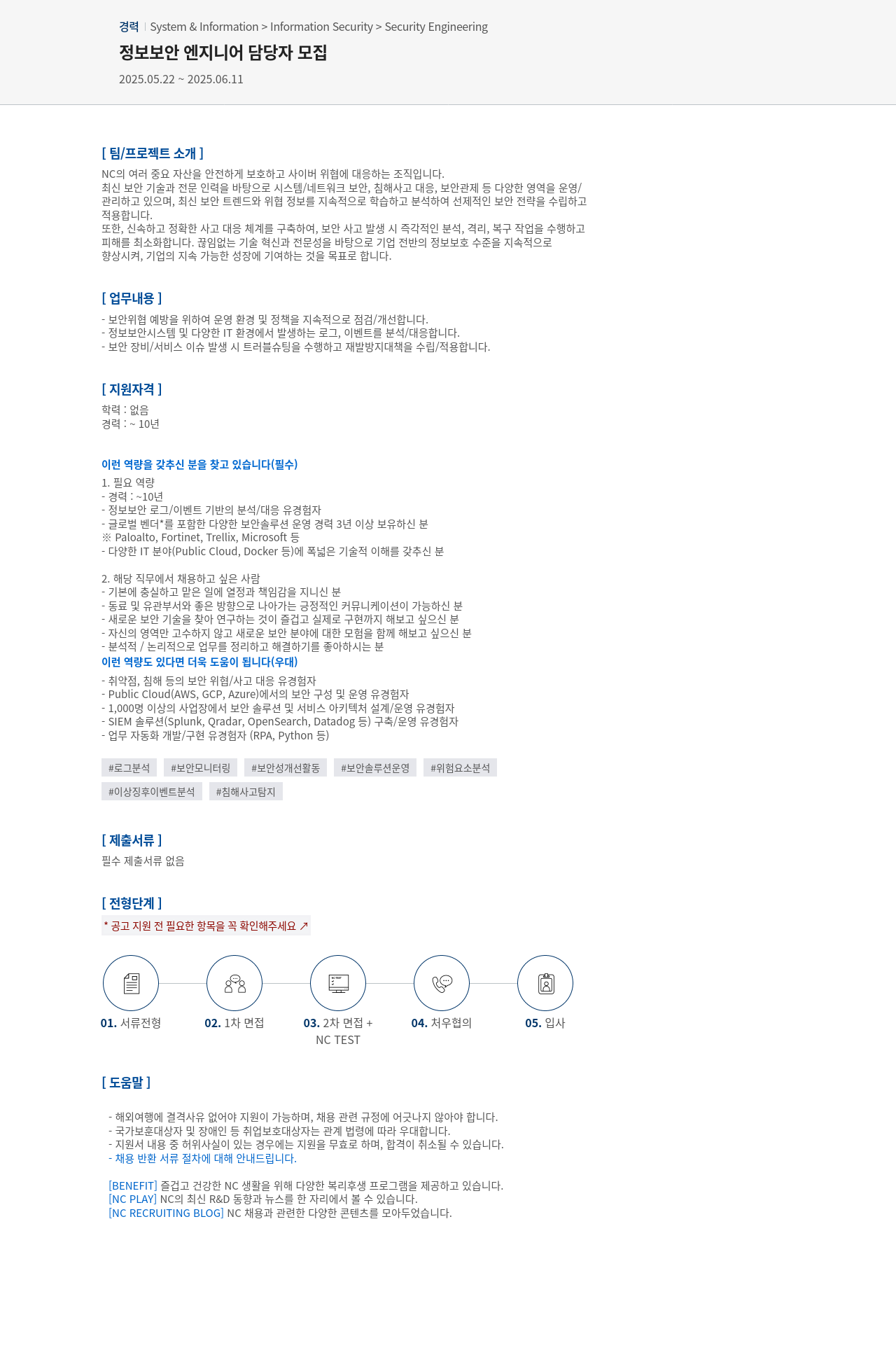 엔씨소프트 정보 보안 엔지니어 담당자 모집 채용공고
