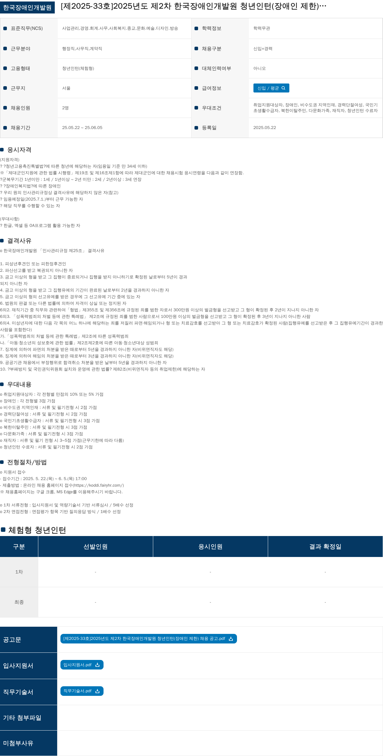 한국장애인개발원 2025년도 제2차 한국장애인개발원 청년 인턴(장애인 제한) 채용 채용공고