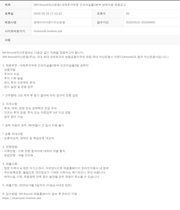 NHAmundi자산운용 [NH-Amundi 자산운용] 대체투자부문 인프라실물2본부 경력직원 채용 공고 채용공고