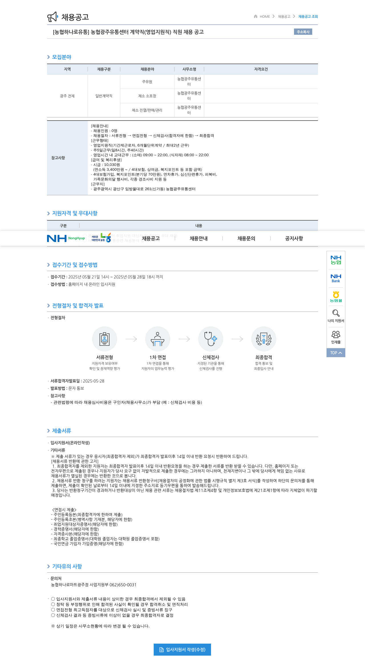 농협하나로유통 농협 광주 유통 센터 계약직 (영업 지원직) 직원 채용 공고 채용공고