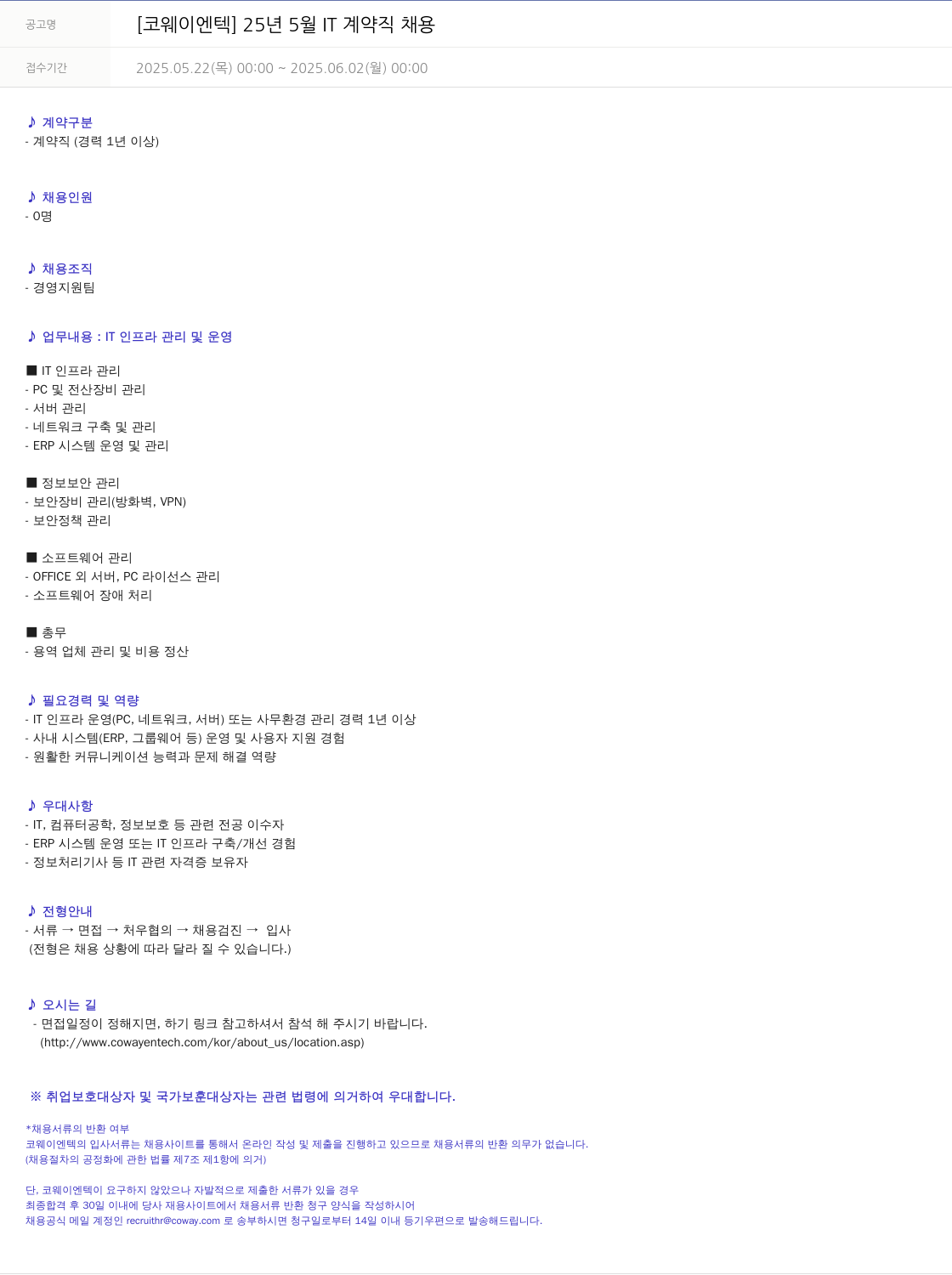 코웨이 25년 5월 IT 계약직 채용 채용공고