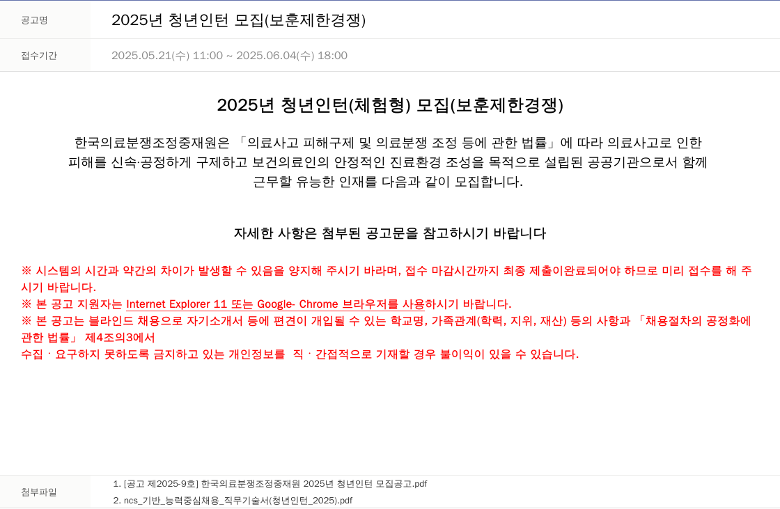 한국의료분쟁조정중재원 2025년 청년 인턴 모집 (보훈 제한 경쟁) 채용공고
