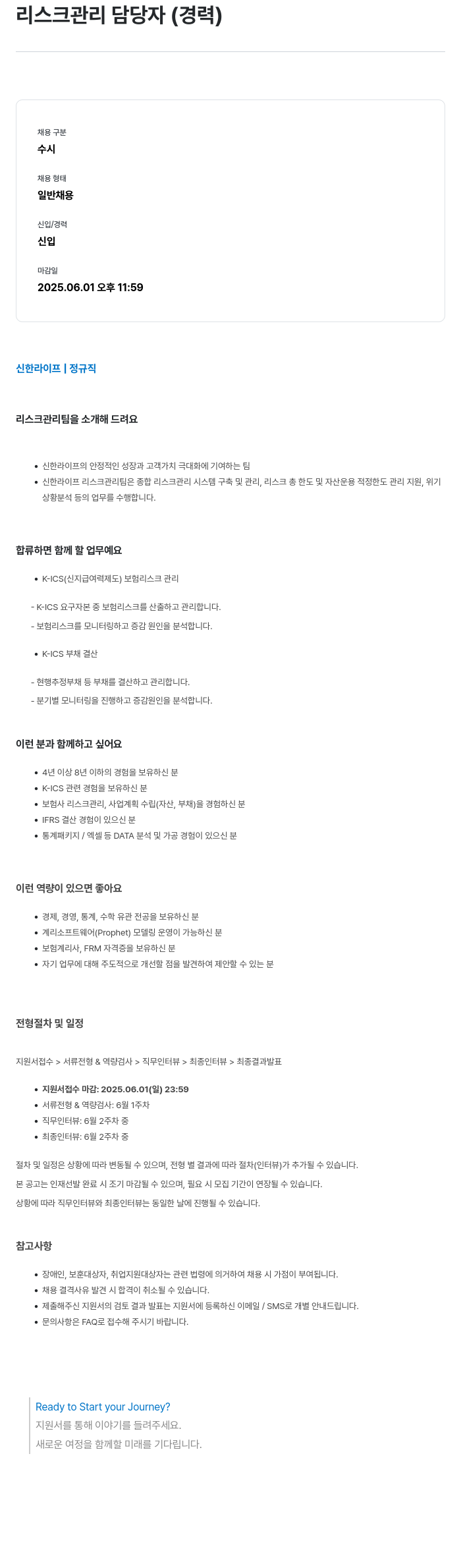 신한라이프 리스크 관리 담당자 (경력) 채용 채용공고