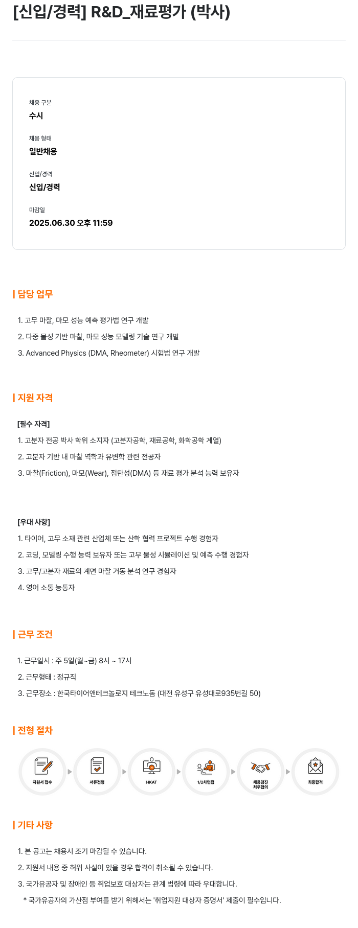 한국타이어앤테크놀로지 [신입/경력] R&D_재료 평가 (박사) 채용공고