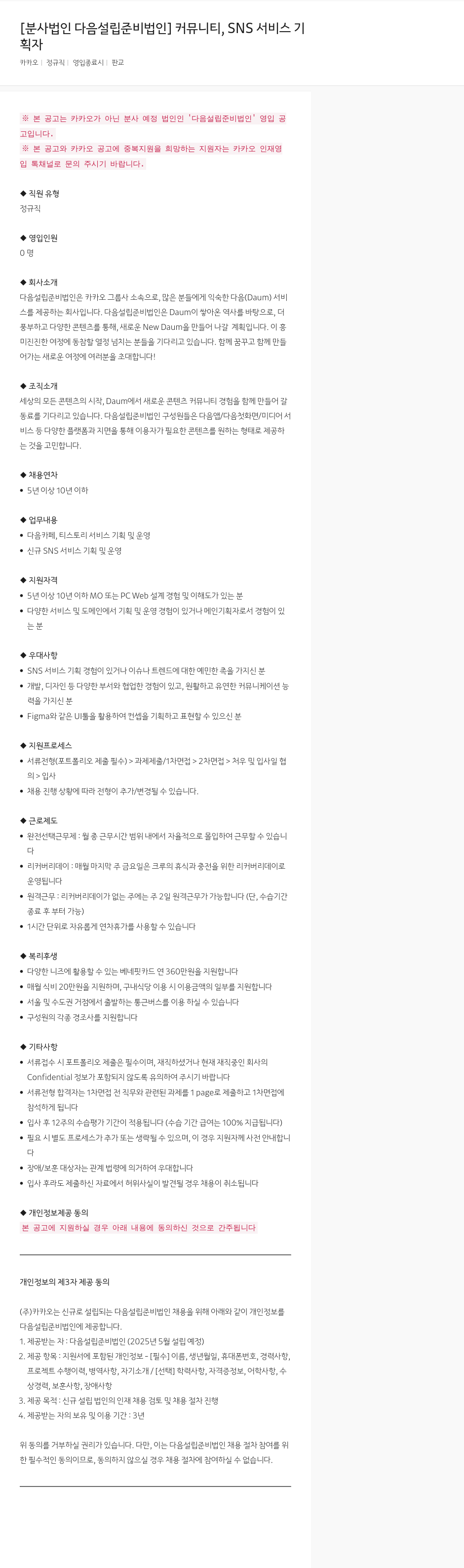 카카오 커뮤니티, SNS 서비스 기획자 채용 채용공고