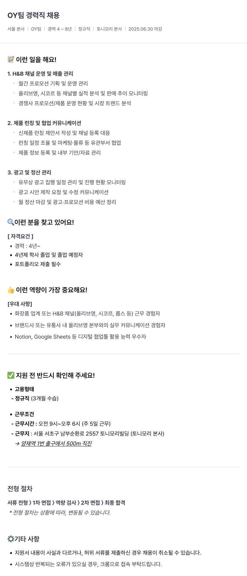 토니모리 OY 팀 경력직 채용 채용공고