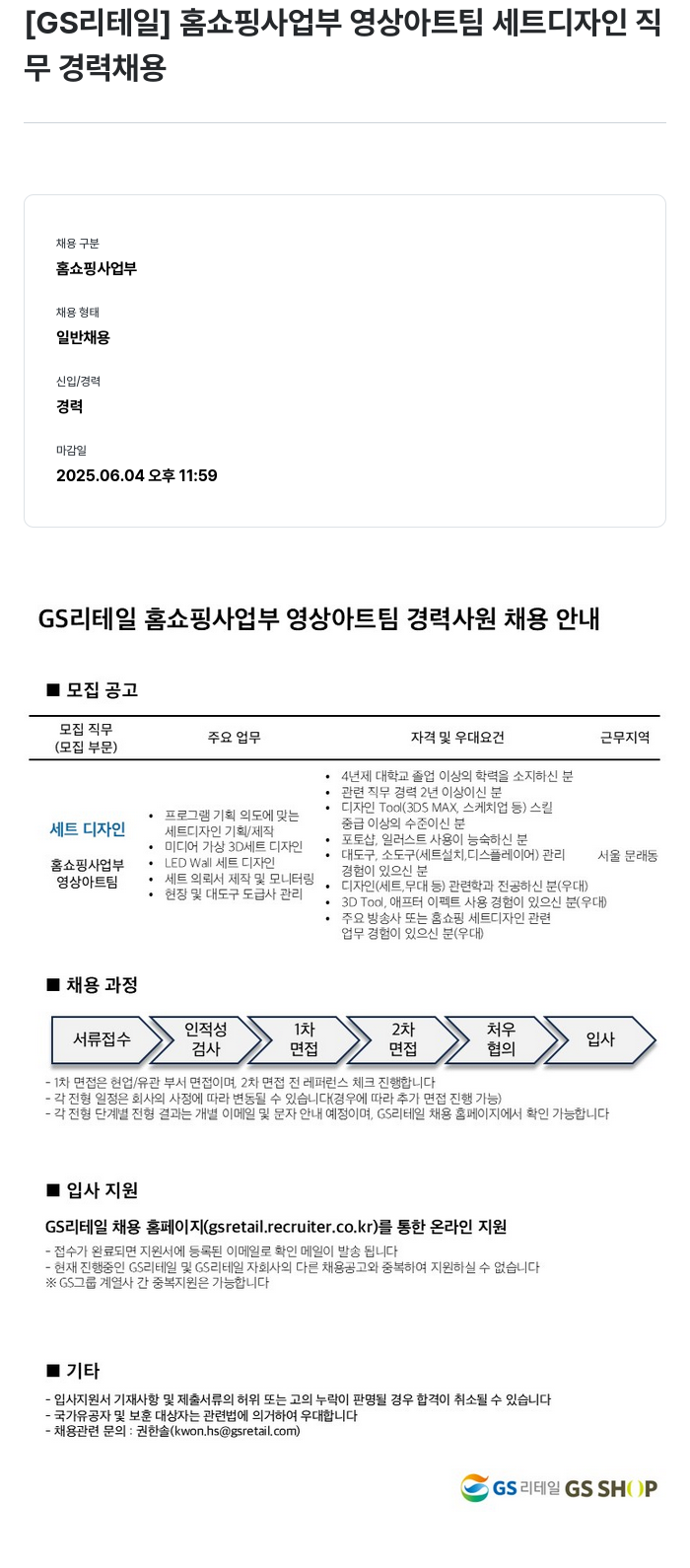 GS리테일 홈쇼핑 사업부 영상 아트 팀 세트 디자인 직무 경력 채용 채용공고