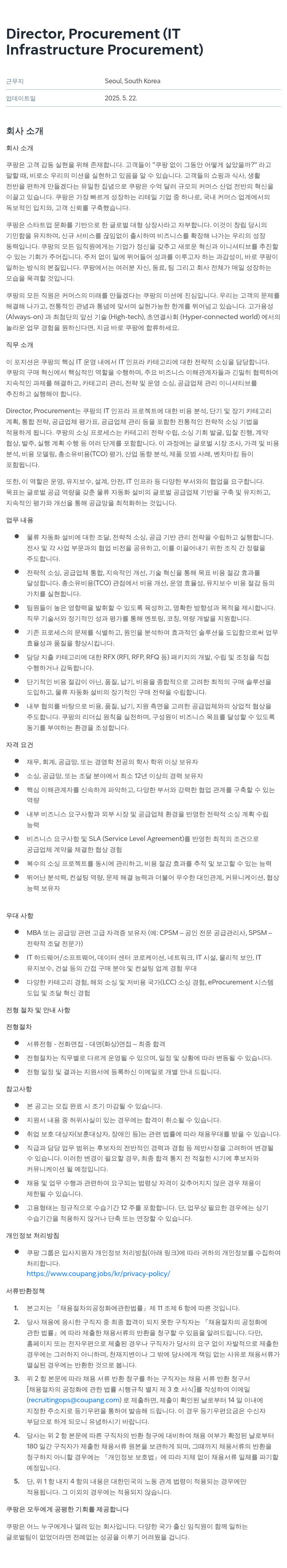 쿠팡 Director, Procurement (IT Infrastructure Procurement) 채용공고